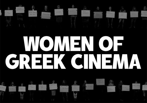Les femmes du monde du cinéma grec s'expriment